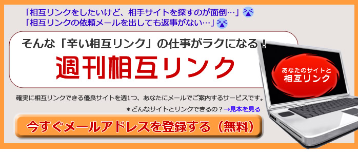 週刊相互リンク