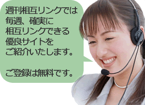 週刊相互リンク